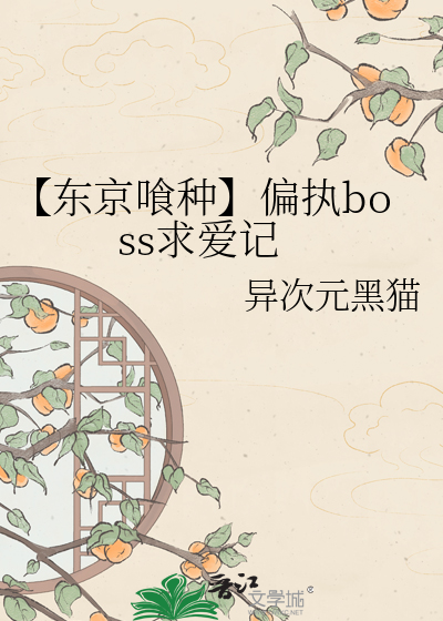 【东京喰种】偏执boss求爱记