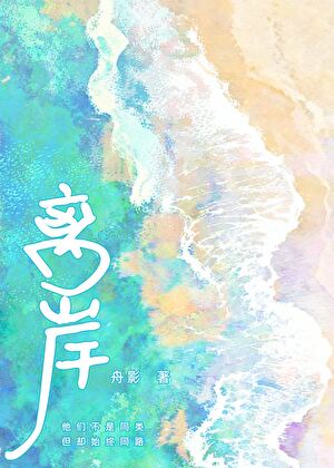 离岸