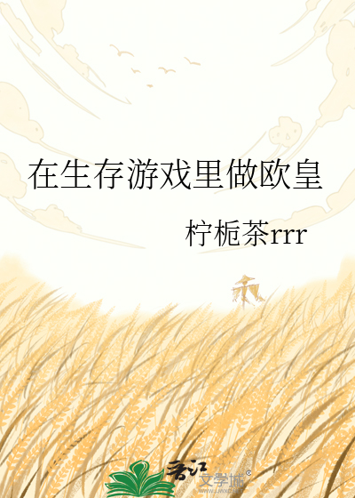 在生存游戏里做欧皇