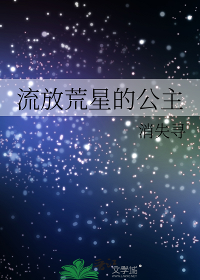 流放荒星的公主