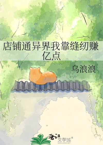 店铺通异界我靠缝纫赚亿点