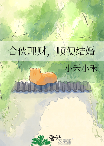 合伙理财，顺便结婚