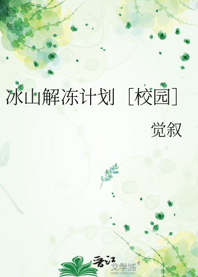冰山解冻计划［校园］