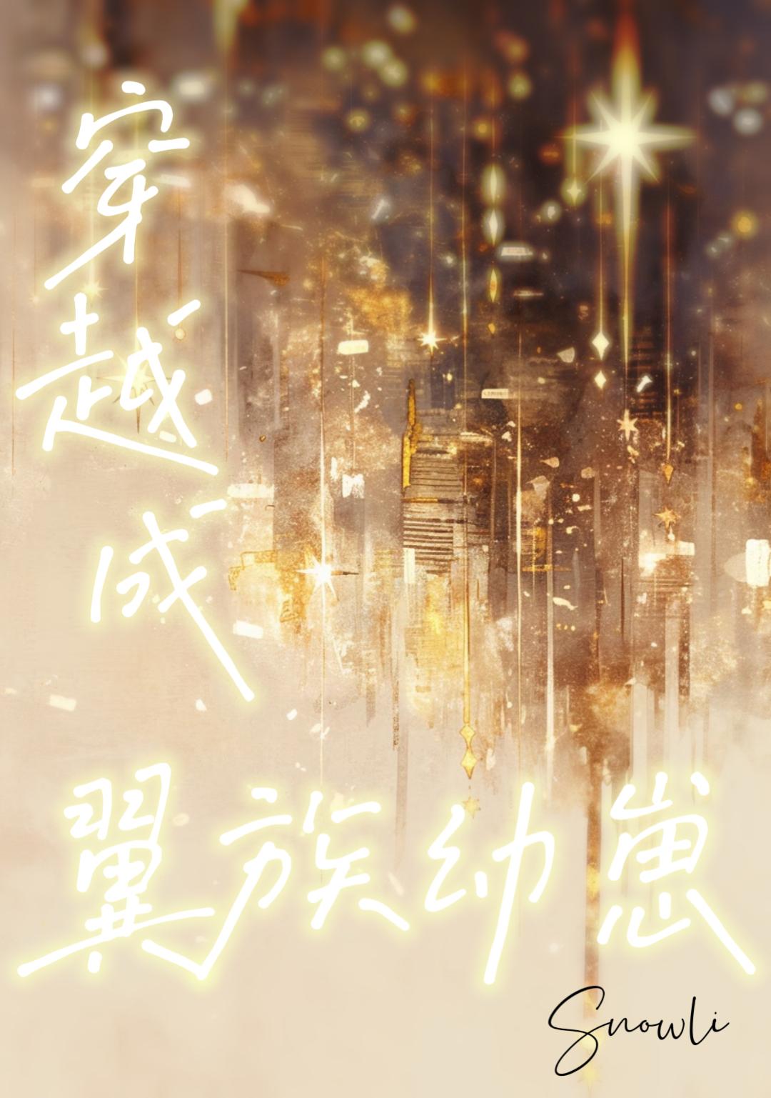 穿越成翼族幼崽