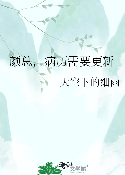 颜总，病历需要更新