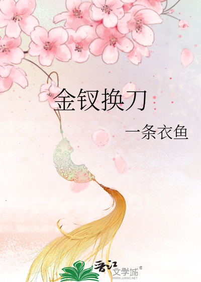 金钗换刀