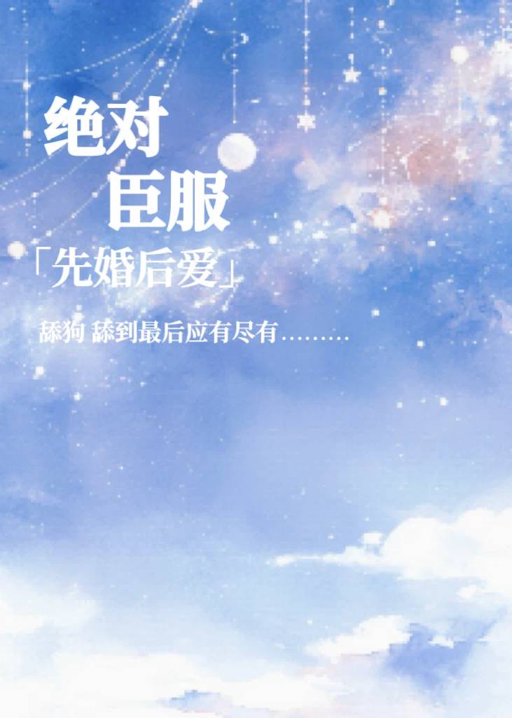 绝对臣服［先婚后爱］
