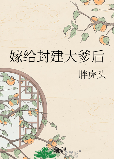 嫁给封建大爹后
