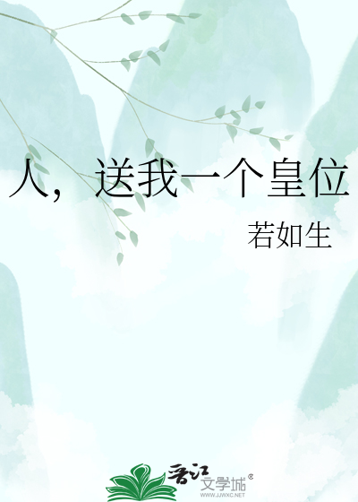 人，送我一个皇位