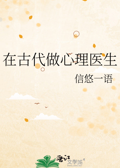 在古代做心理医生