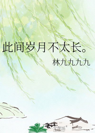 此间岁月不太长。