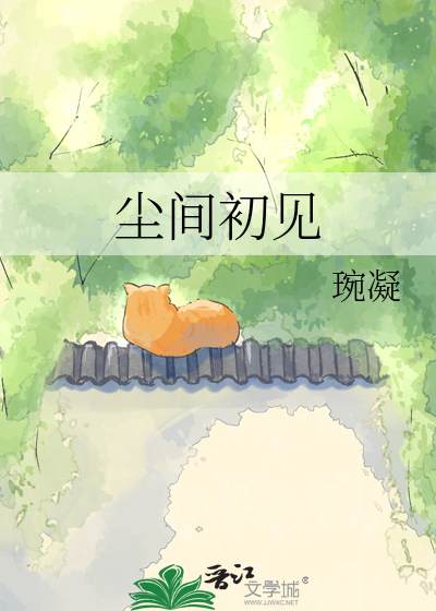 尘间初见