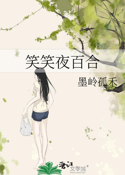 笑笑夜百合