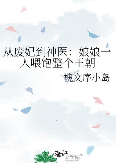从废妃到神医：娘娘一人喂饱整个王朝