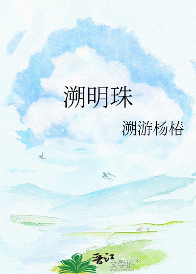 溯明珠
