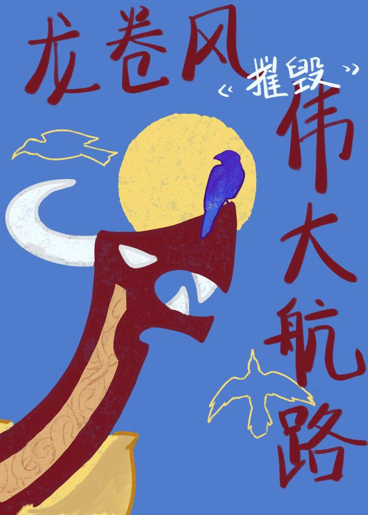 ［海乙/红团］龙卷风摧毁伟大航路