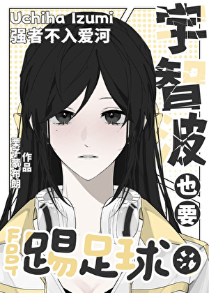 宇智波也要踢足球