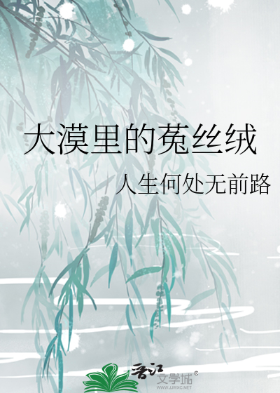 大漠里的菟丝绒
