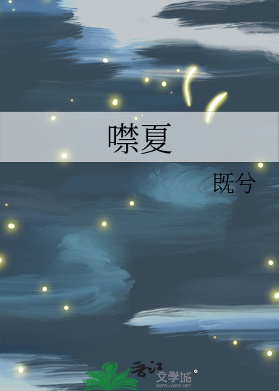 噤夏