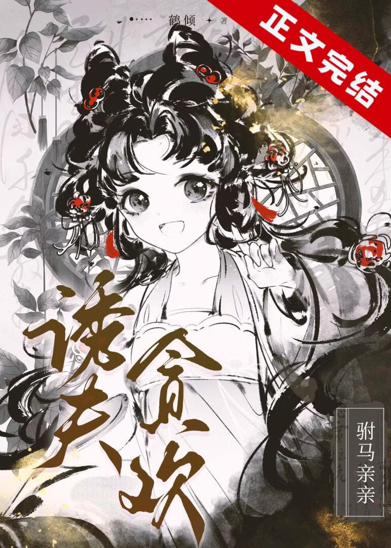 引诱夫君后