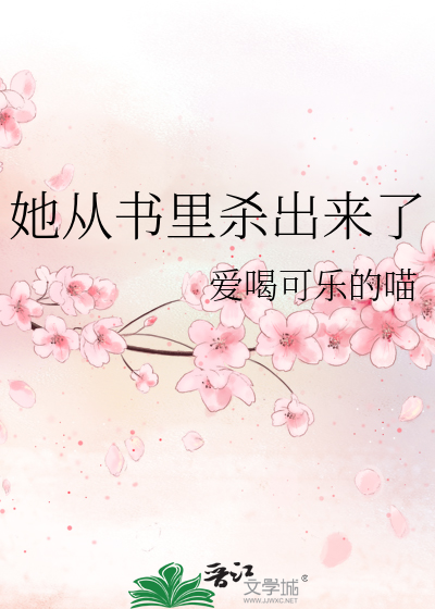 她从书里杀出来了