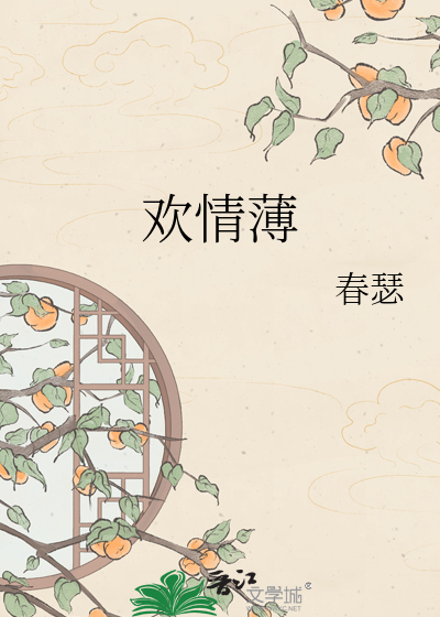 欢情薄