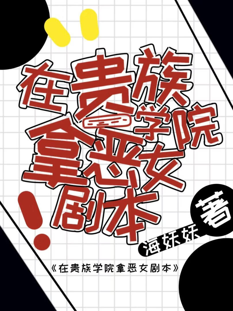 在贵族学院拿恶女剧本