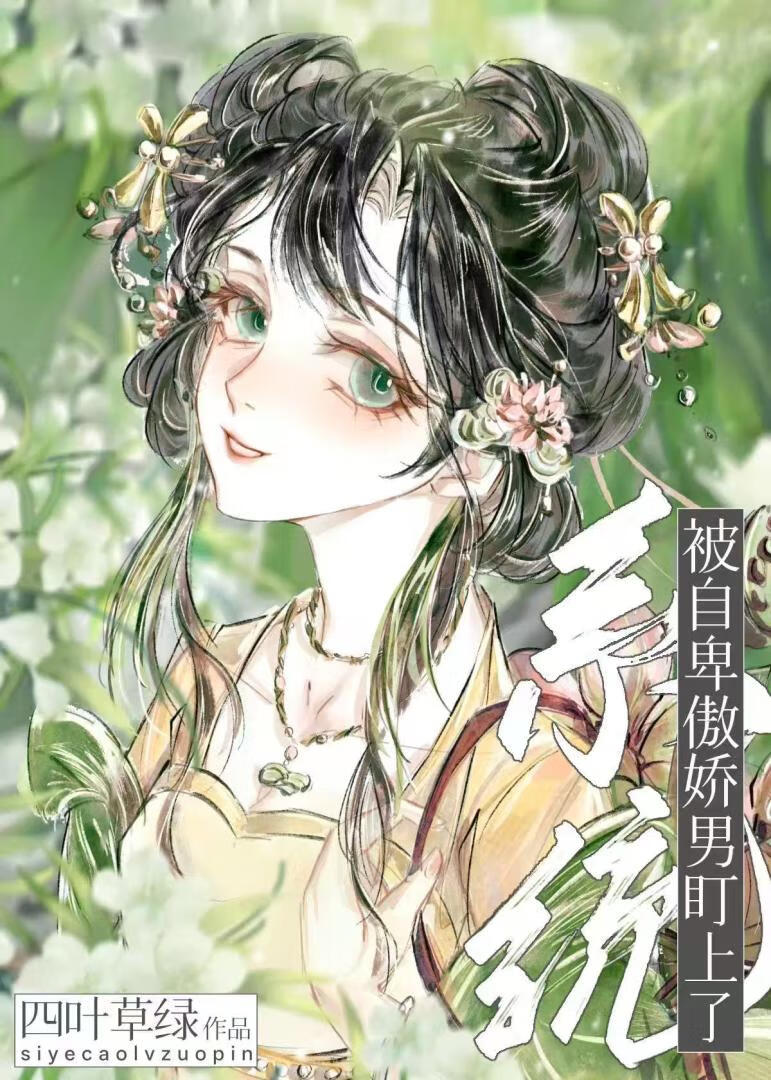 黑莲花他总在自我攻略