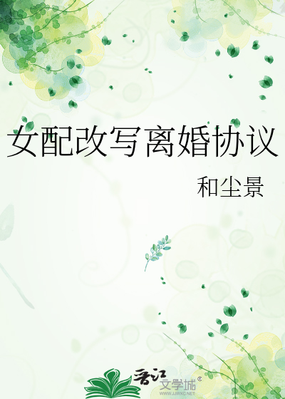 女配改写离婚协议