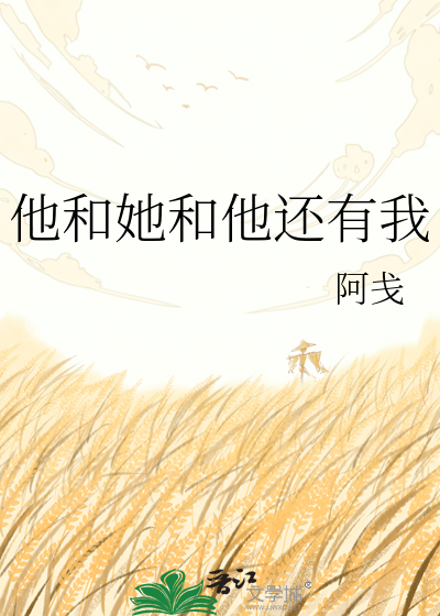 他和她和他还有我