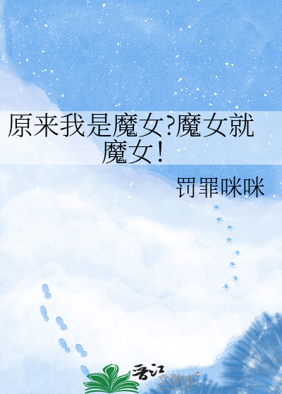 原来我是魔女?魔女就魔女！