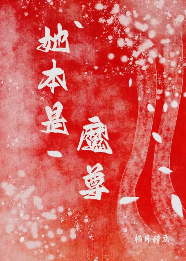 她本是魔尊