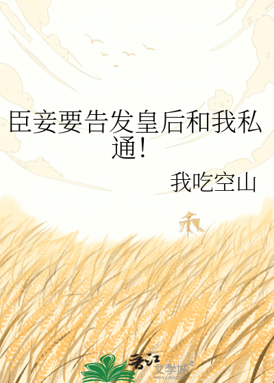 臣妾要告发皇后和我私通！