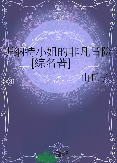 班纳特小姐的非凡冒险[综名著]