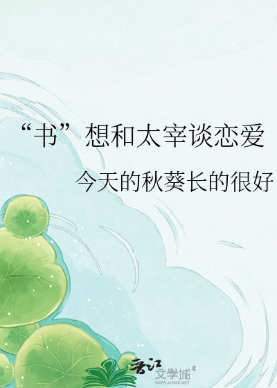 “书”想和太宰谈恋爱