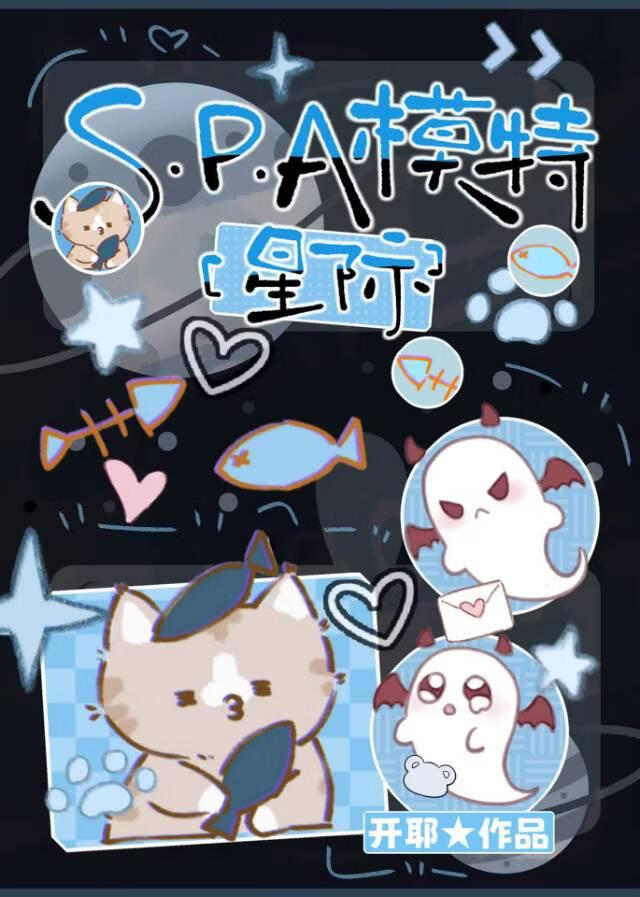 小质子只好享受SPA[星际]