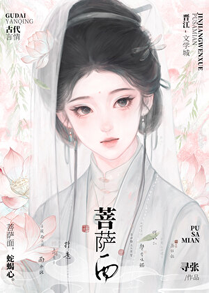 菩萨面