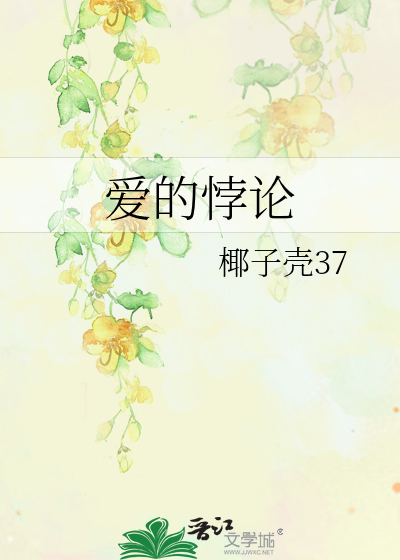 爱的悖论