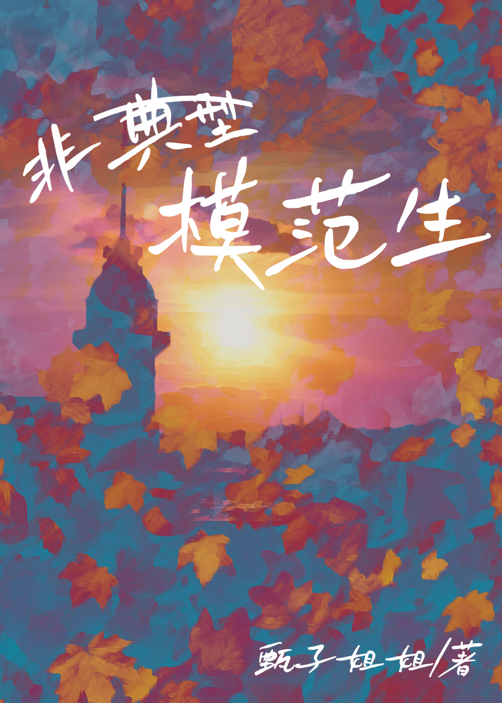 非典型模范生