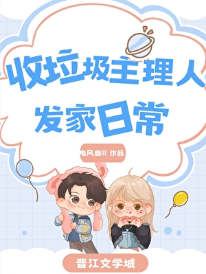 开！开的就是垃圾车[八零]