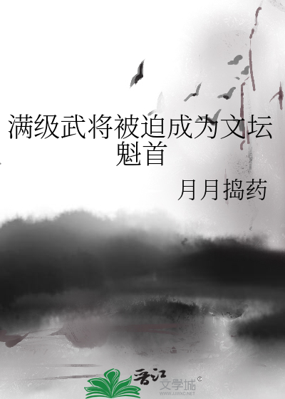 满级武将被迫成为文坛魁首