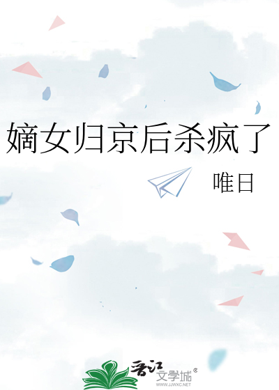 嫡女归京后杀疯了