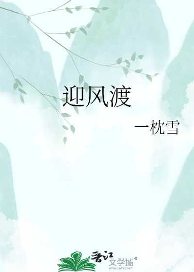 迎风渡