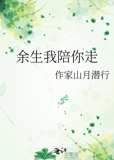 余生我陪你走