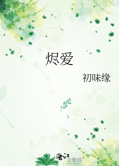 烬爱
