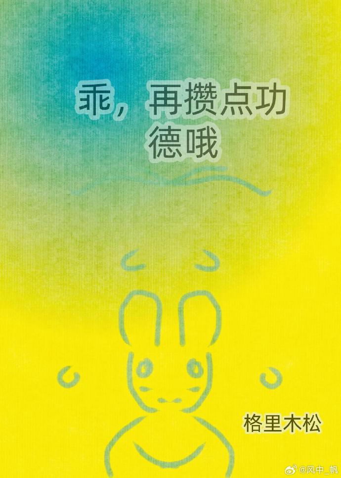 攒功德吗？我罩你啊