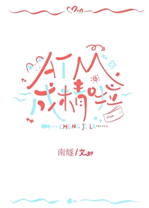 ATM成精啦