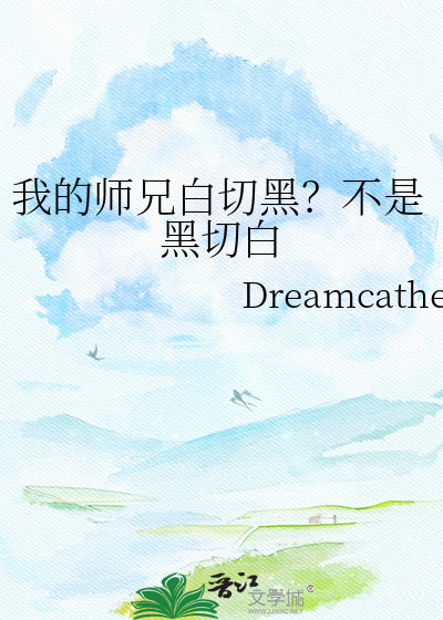 我的师兄白切黑？不是黑切白