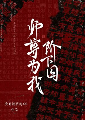 师尊为我阶下囚