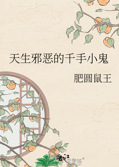 天生邪恶的千手小鬼